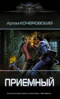 Приемный