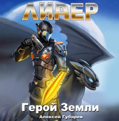 Герой Земли 4, Лидер