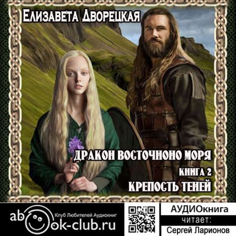 Дракон восточного моря. Крепость Теней