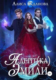Адептка Эмили