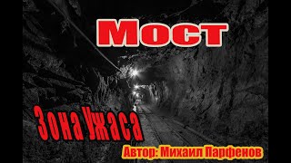 Зона ужаса