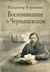 Воспоминания о Чернышевском