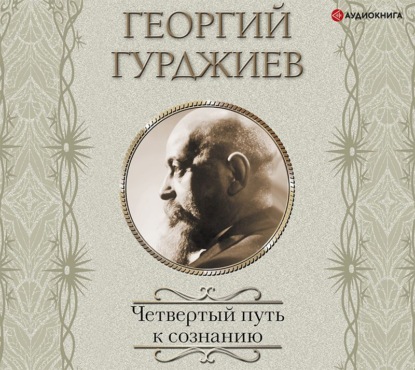 Четвёртый путь к сознанию