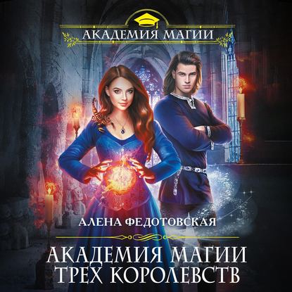 Академия магии Трех Королевств