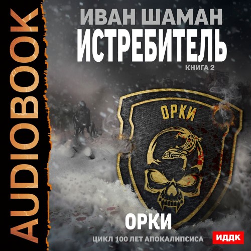 Орки