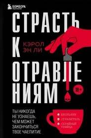 Страсть к отравлениям. Ты никогда не узнаешь, чем может закончиться твое чаепитие