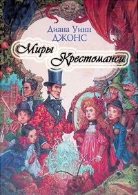 1-5, Миры Крестоманси