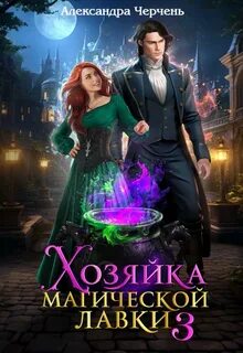 Хозяйка магической лавки