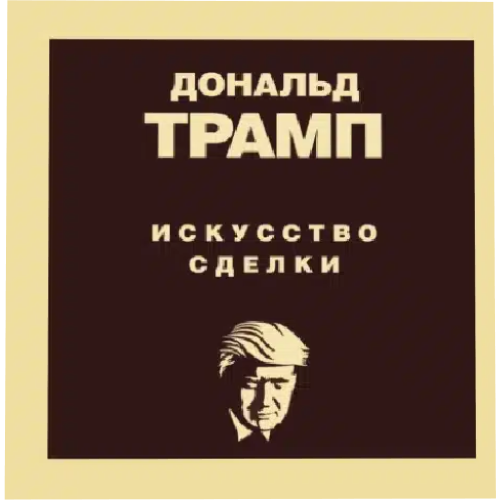 Искусство сделки