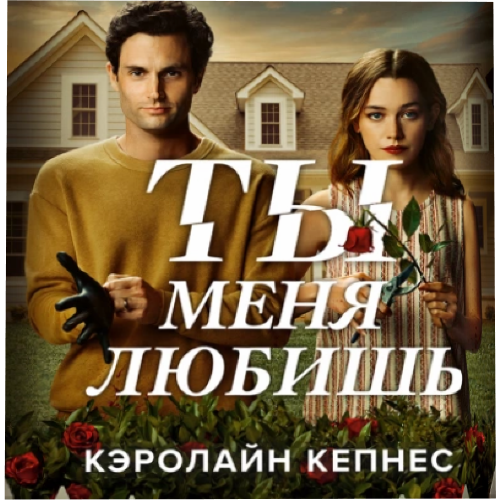 Ты меня любишь