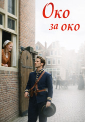 Око за око