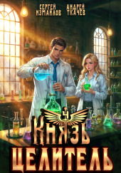 Князь Целитель
