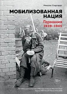 Мобилизованная нация: Германия 1939–1945