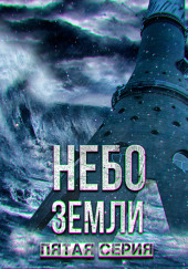 Небо Земли