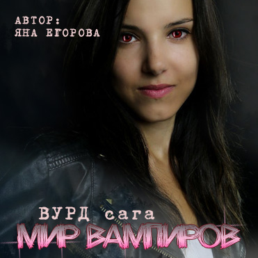 Вурд. Мир вампиров