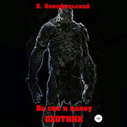 Охотник