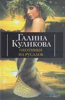 Охотники на русалок