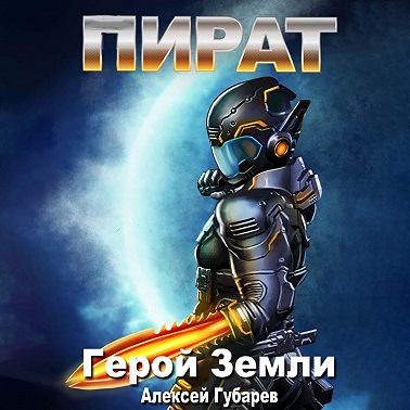 Герой Земли 3, Пират