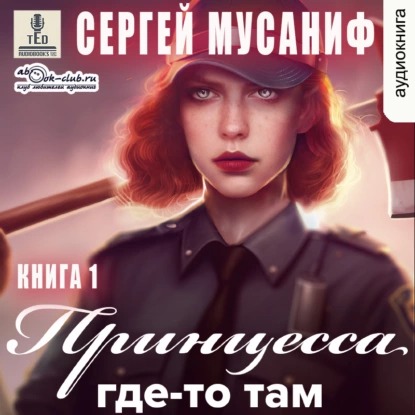 Принцесса где-то там