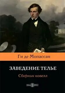 Заведение Телье. Сборник новелл