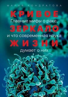 Кривое зеркало жизни. Главные мифы о раке, и что современная наука думает о них