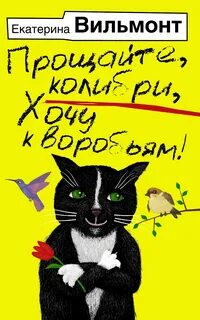 Прощайте, колибри, хочу к воробьям!