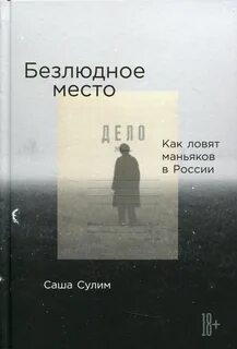 Безлюдное место. Как ловят маньяков в России
