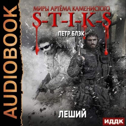 Миры Артёма Каменистого. S-T-I-K-S. Леший