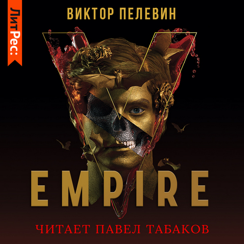 Ампир «В» / Empire V