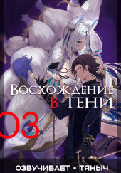 Восхождение в тени!