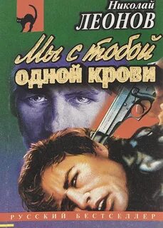 Мы с тобой одной крови