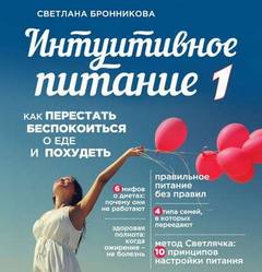 Интуитивное питание. Как перестать беспокоиться о еде и похудеть