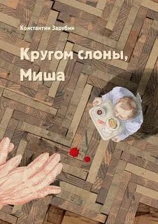 Кругом слоны, Миша