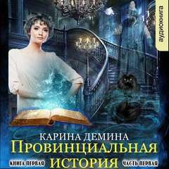 Провинциальная история