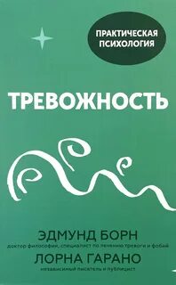Тревожность. 10 шагов, которые помогут избавиться от беспокойства