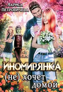 Иномирянка хочет домой