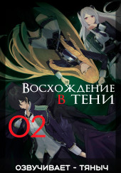 Восхождение в тени!