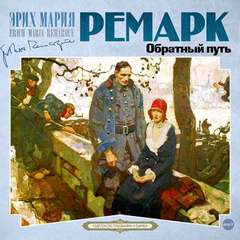 Обратный путь
