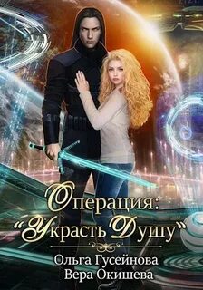 Украсть душу