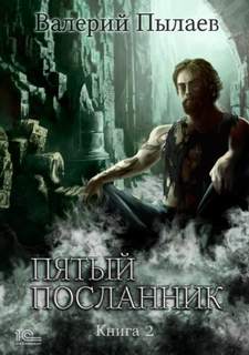 Пятый посланник