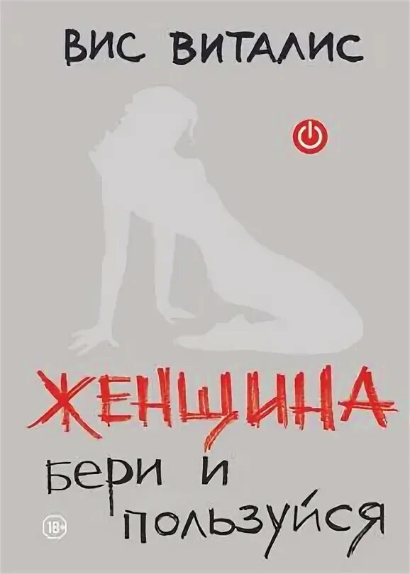 Женщина. Бери и пользуйся