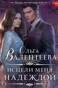 Исцели меня надеждой