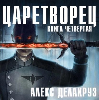 Волчий пастырь. Книга четвёртая