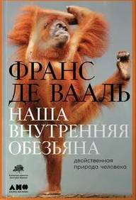 Наша внутренняя обезьяна. Двойственная природа человека