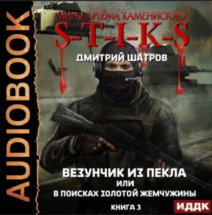 S-T-I-K-S. Везунчик из Пекла или В поисках золотой жемчужины