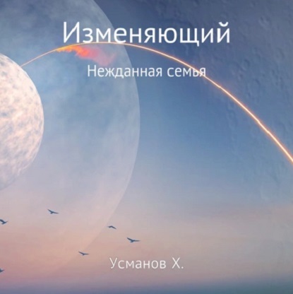 Нежданная семья