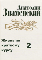 Жизнь по краткому курсу. Тетрадь