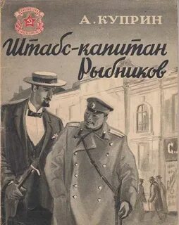 Штабс-капитан Рыбников