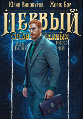 Первый среди равных