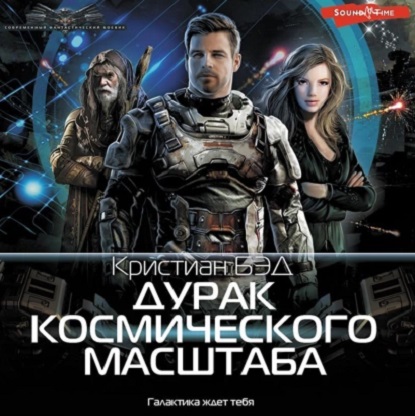 Дурак космичекого масштаба